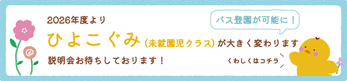 ひよこぐみが大きく変わります